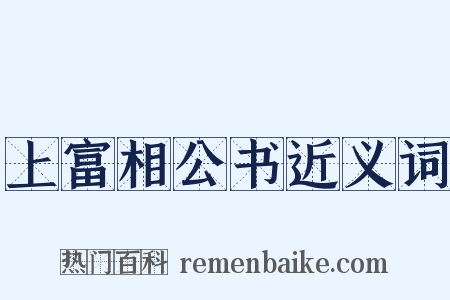上富相公书近义词是什么意思的图片
